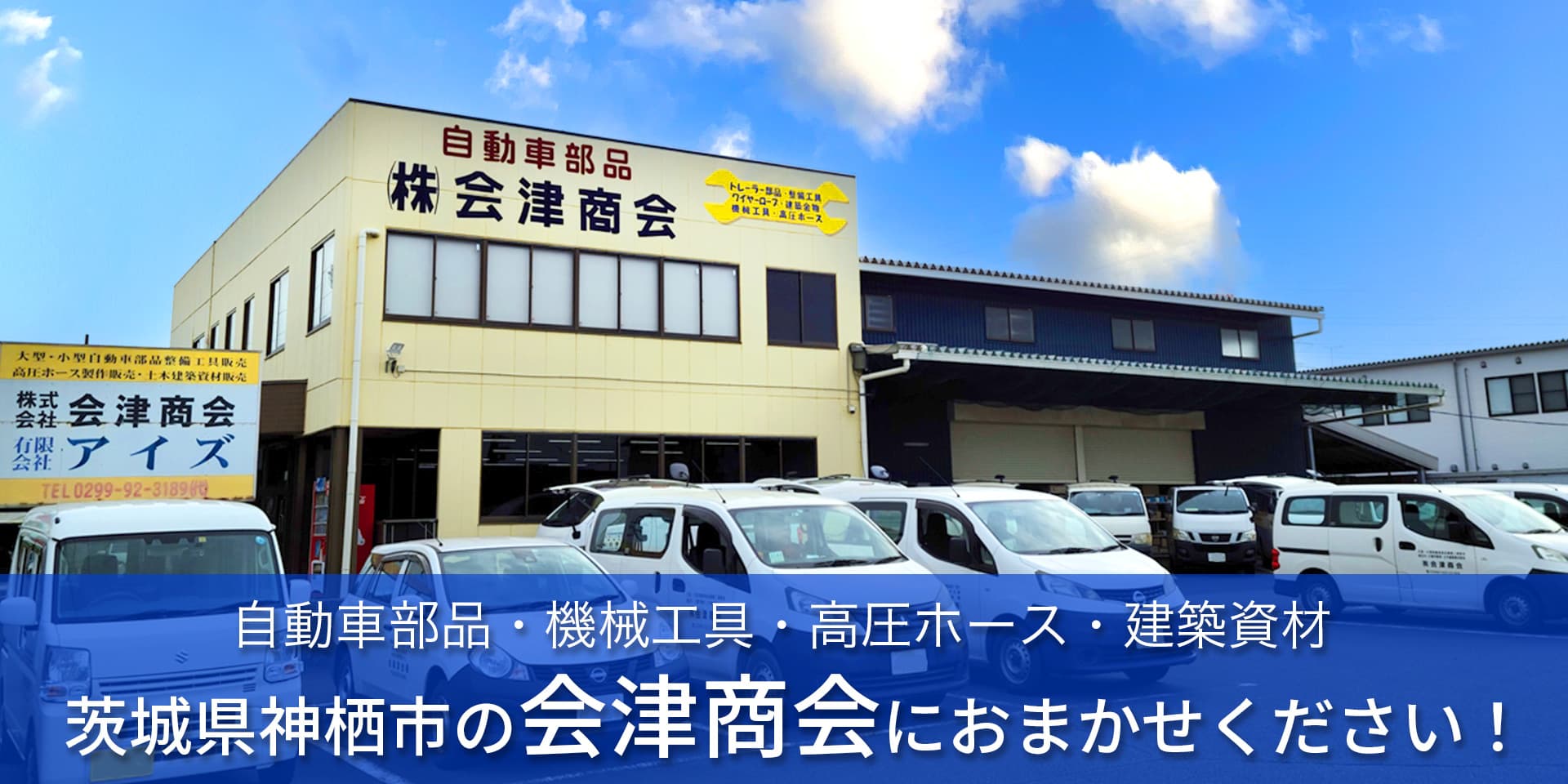 自動車部品・機械工具・高圧ホース・建築資材は会津商会