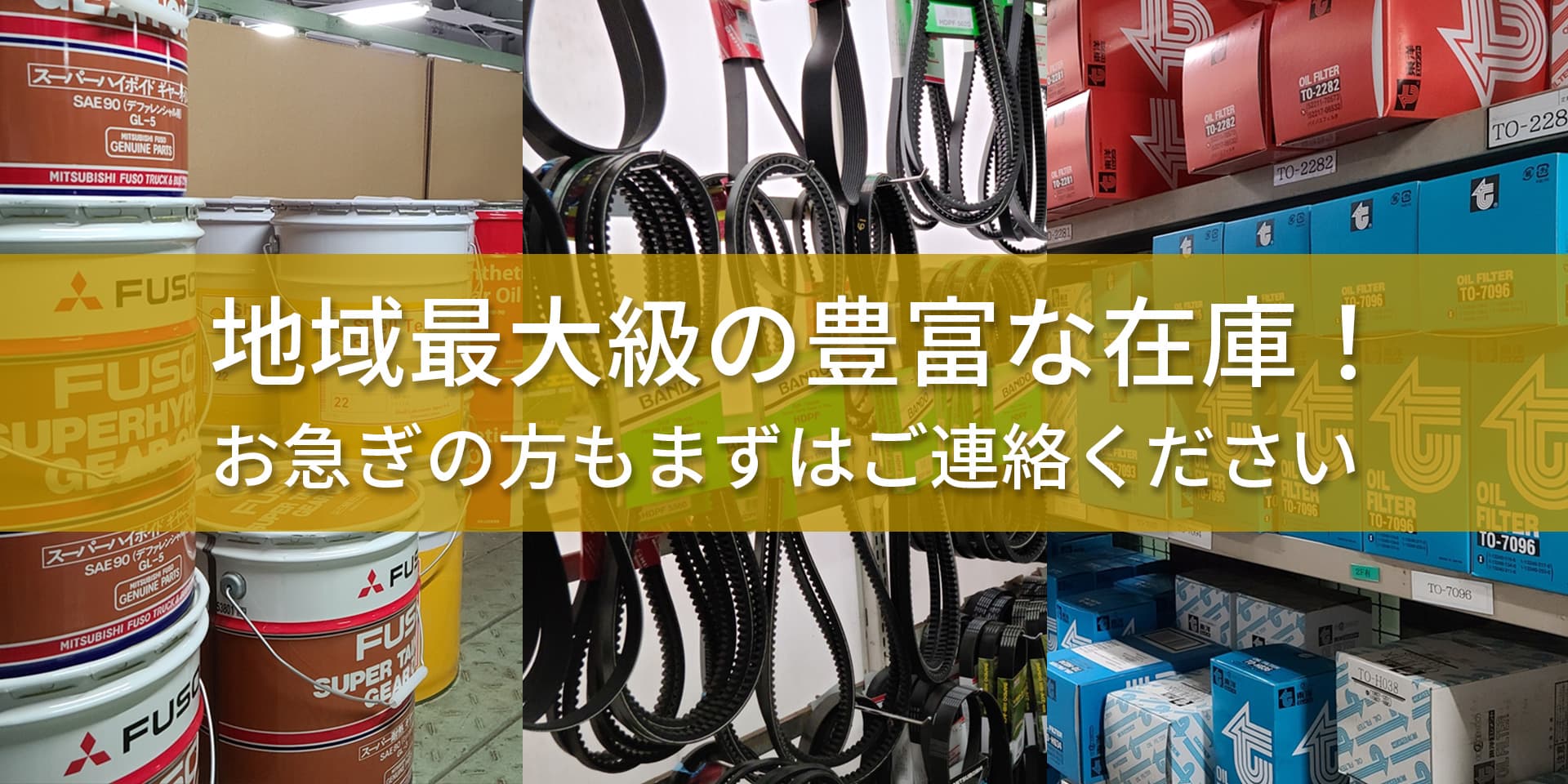 地域最大級の豊富な在庫！お急ぎの方もまずはご連絡