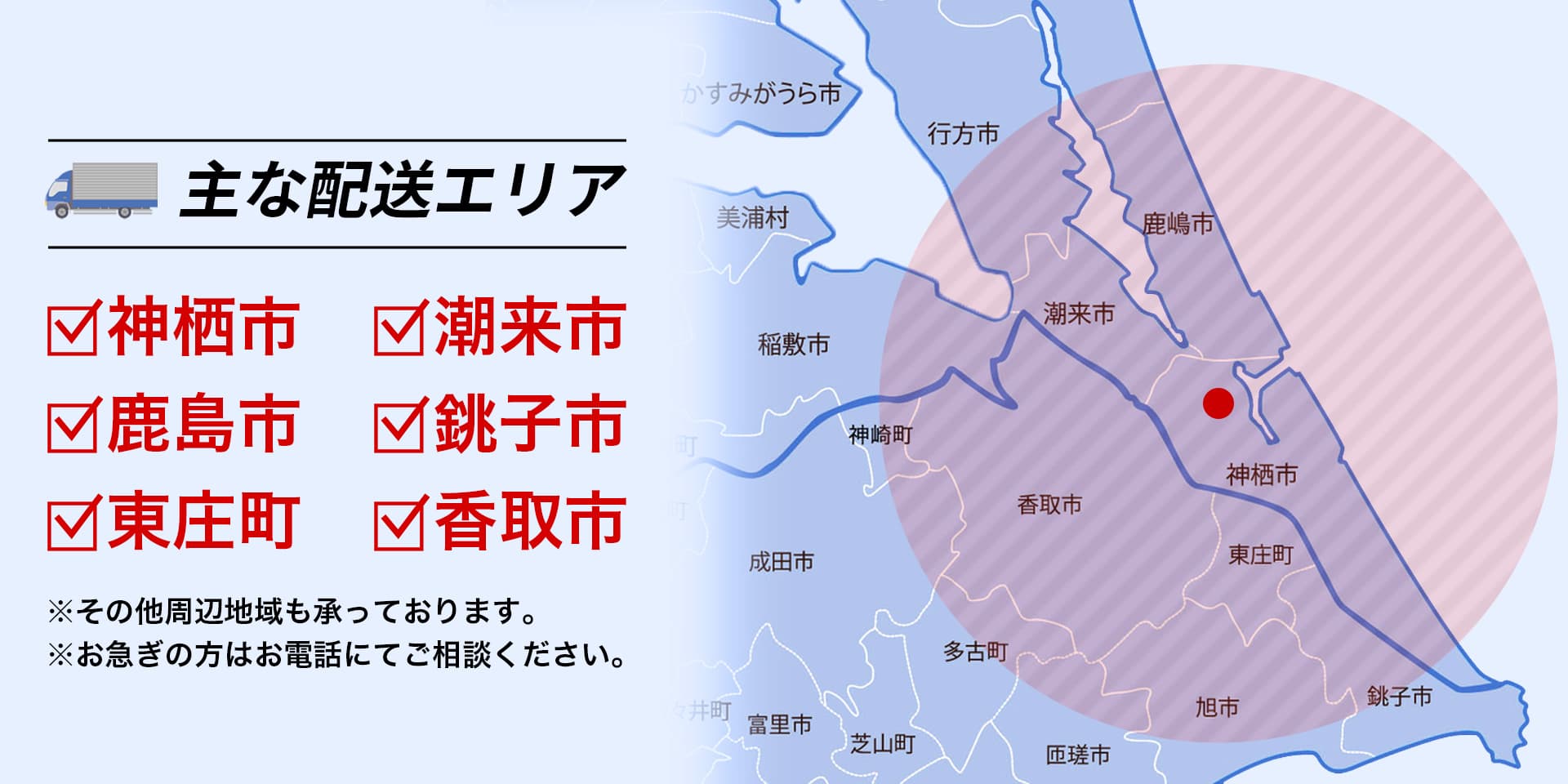 会津商会の主な配送エリアは神栖市、潮来市、鹿島市、銚子市、東庄町、香取市